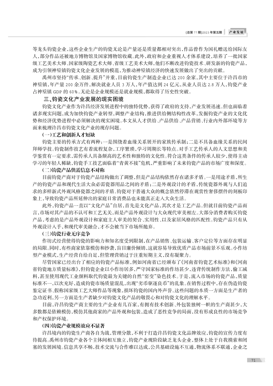 钧瓷文化产业发展的现实困境与提升策略研究.pdf_第2页
