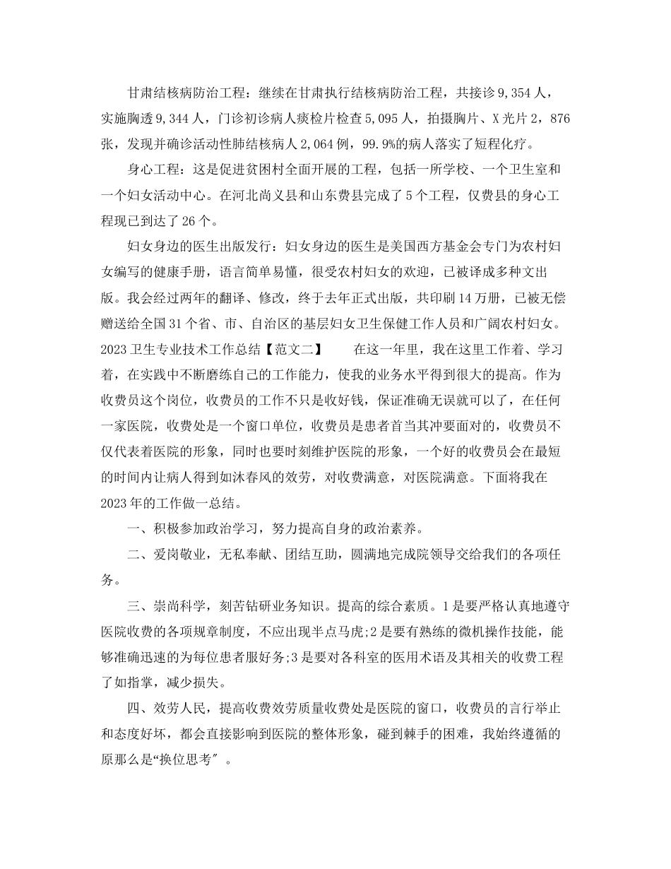 2023年卫生专业技术工作总结范文.docx_第2页
