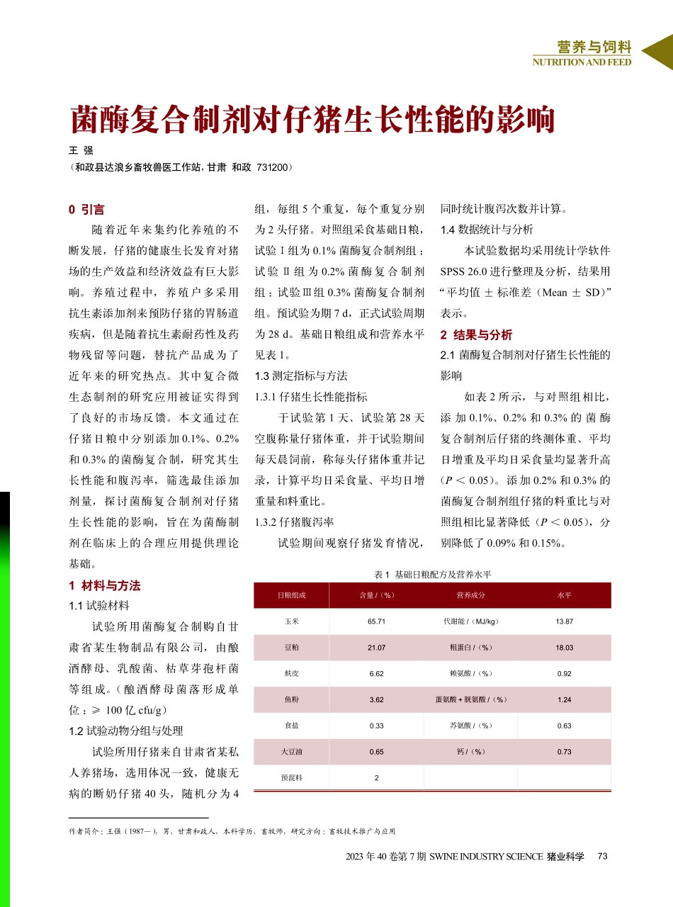 菌酶复合制剂对仔猪生长性能的影响.pdf_第1页