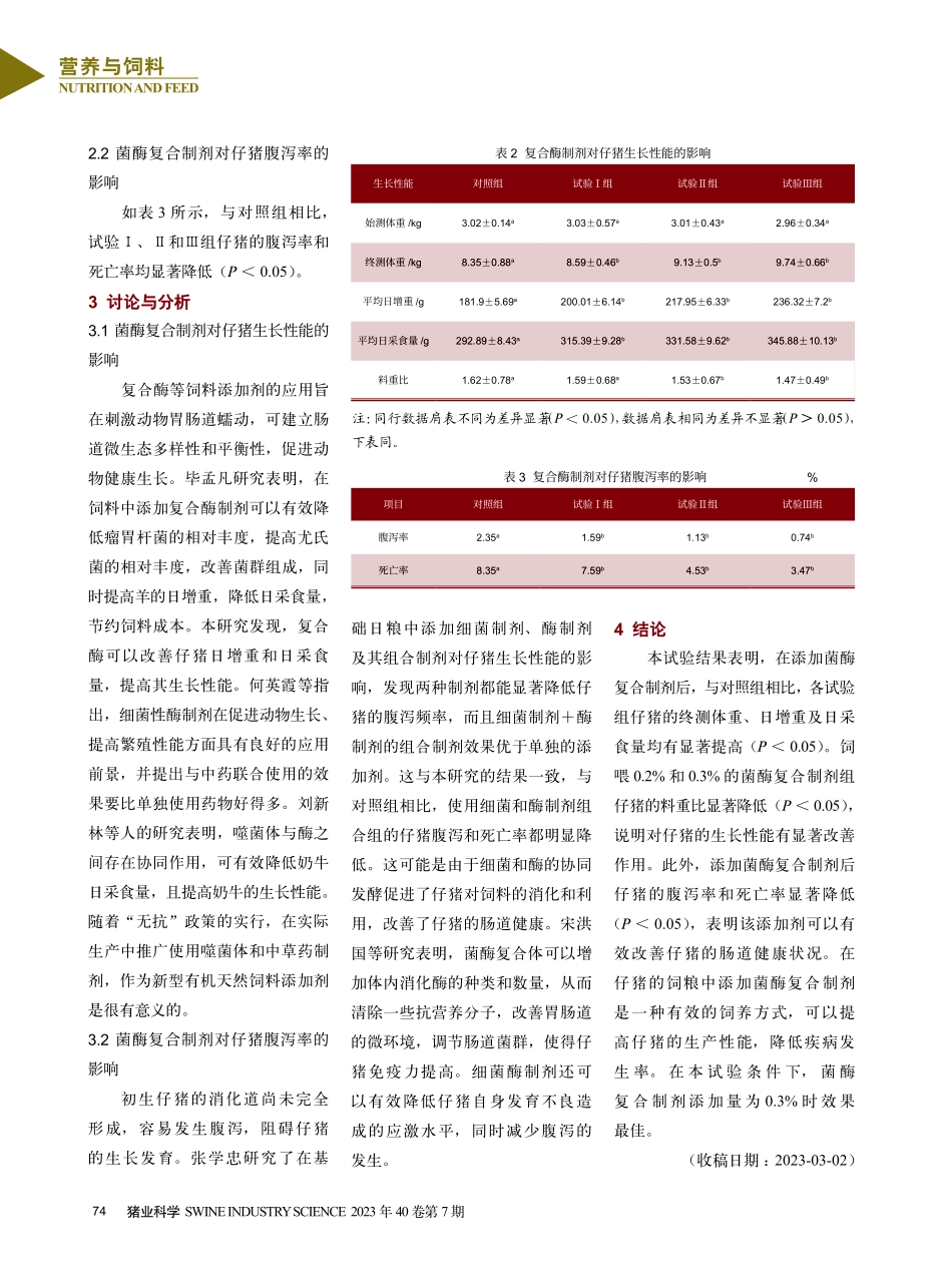 菌酶复合制剂对仔猪生长性能的影响.pdf_第2页