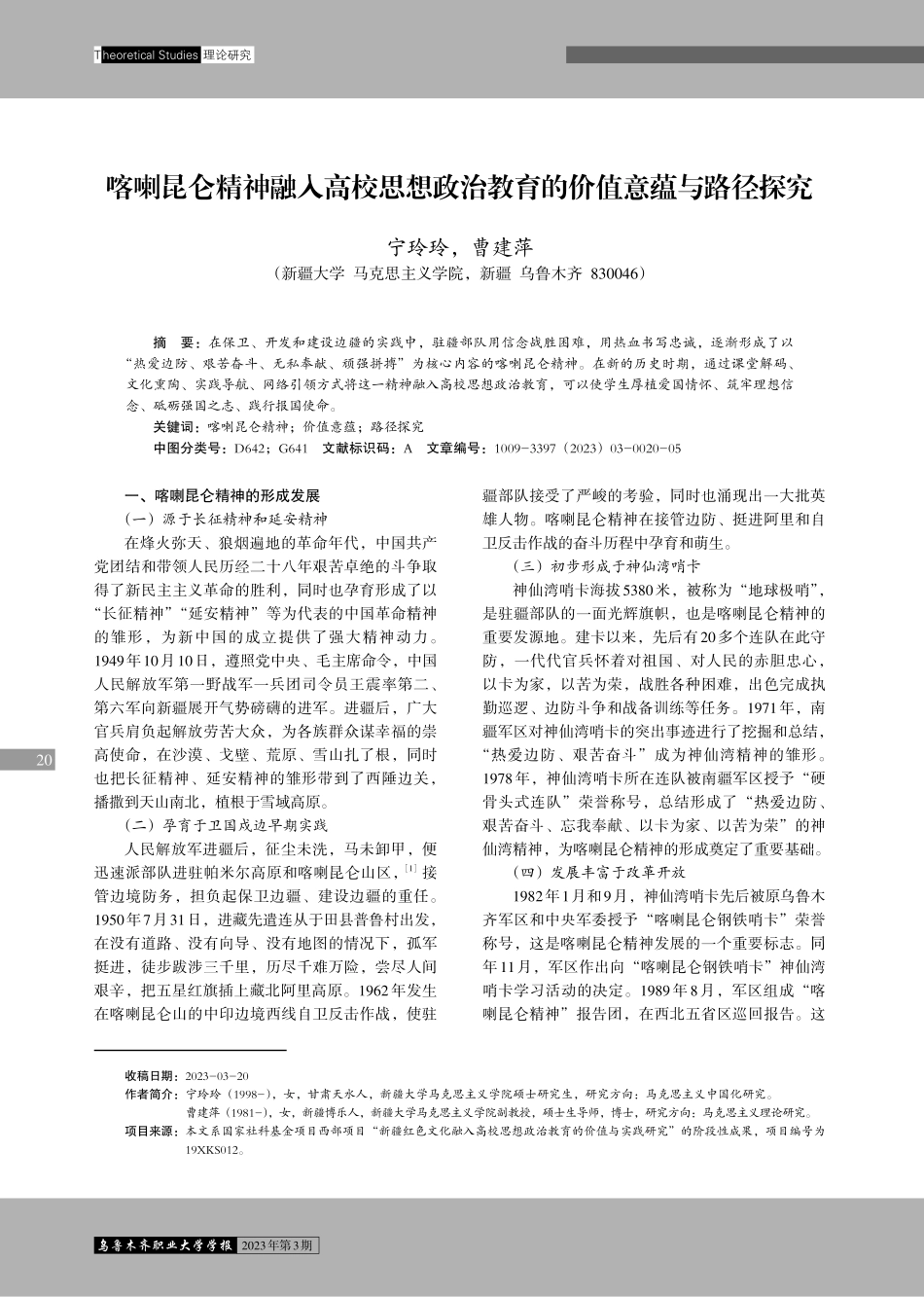 喀喇昆仑精神融入高校思想政治教育的价值意蕴与路径探究.pdf_第1页