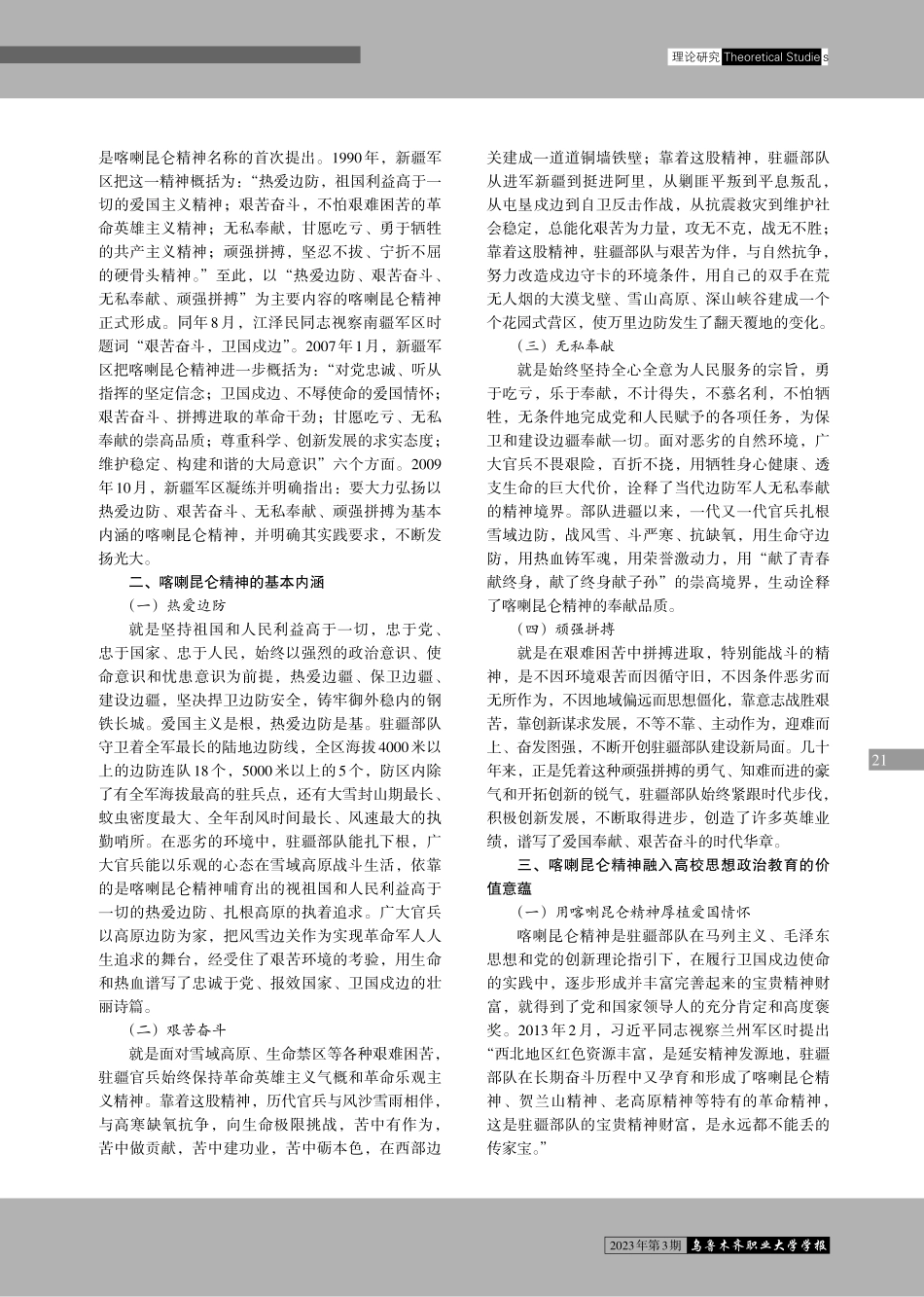 喀喇昆仑精神融入高校思想政治教育的价值意蕴与路径探究.pdf_第2页
