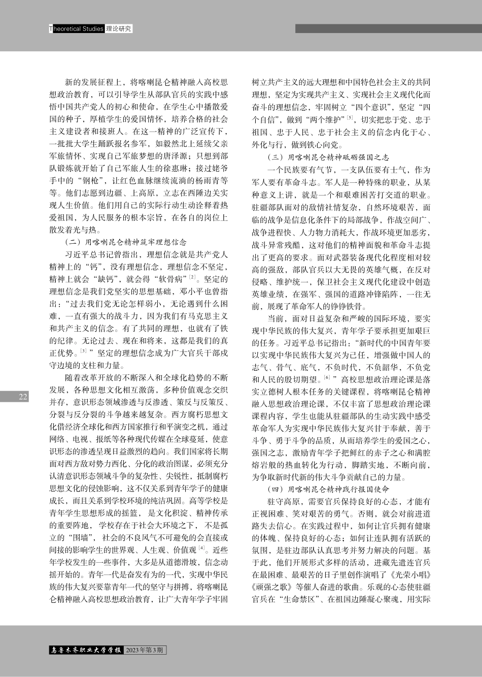 喀喇昆仑精神融入高校思想政治教育的价值意蕴与路径探究.pdf_第3页