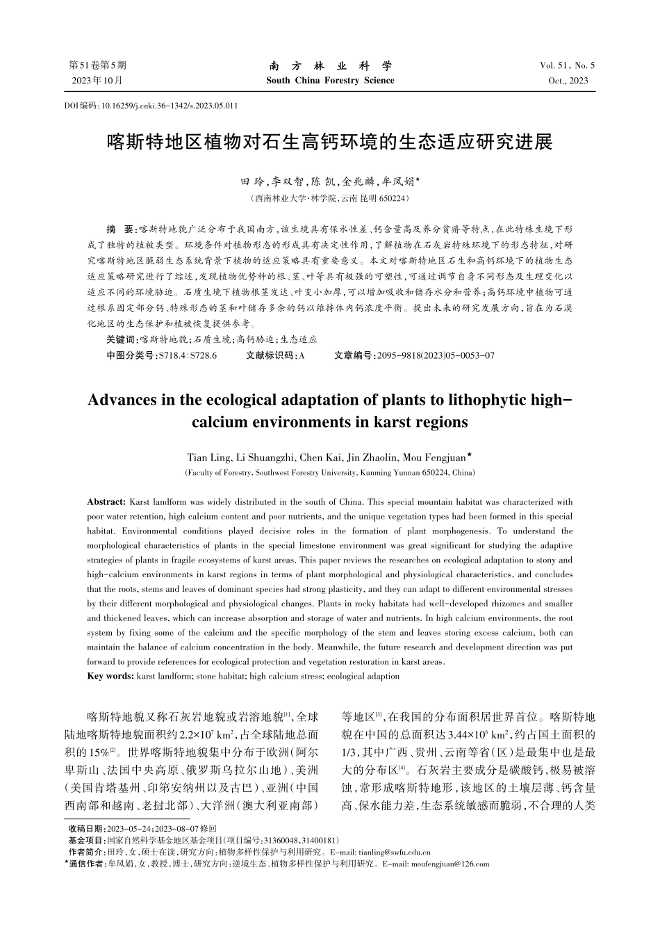 喀斯特地区植物对石生高钙环境的生态适应研究进展 (1).pdf_第1页