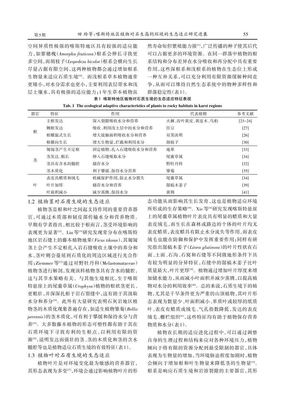 喀斯特地区植物对石生高钙环境的生态适应研究进展 (1).pdf_第3页