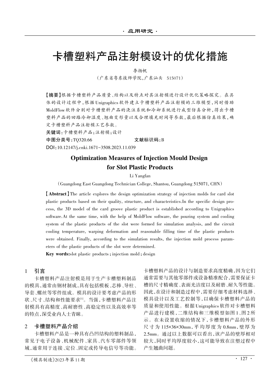 卡槽塑料产品注射模设计的优化措施.pdf_第1页