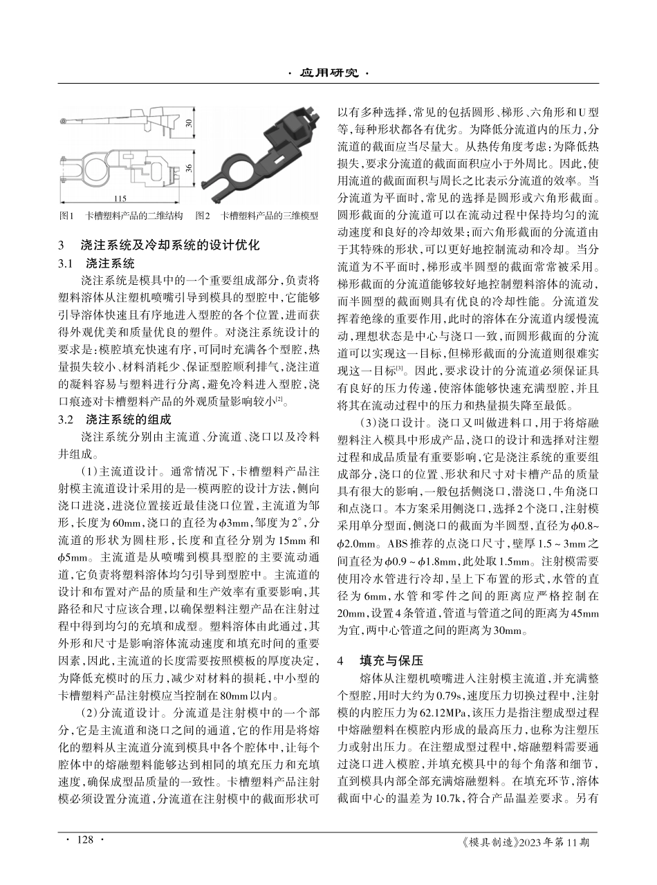 卡槽塑料产品注射模设计的优化措施.pdf_第2页