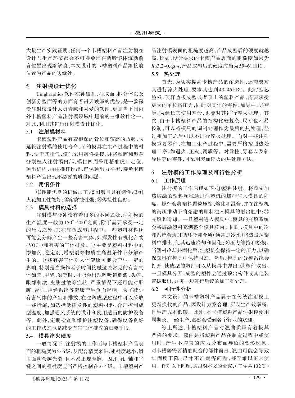 卡槽塑料产品注射模设计的优化措施.pdf_第3页