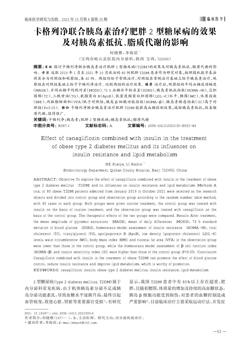 卡格列净联合胰岛素治疗肥胖2型糖尿病的效果及对胰岛素抵抗、脂质代谢的影响.pdf_第1页