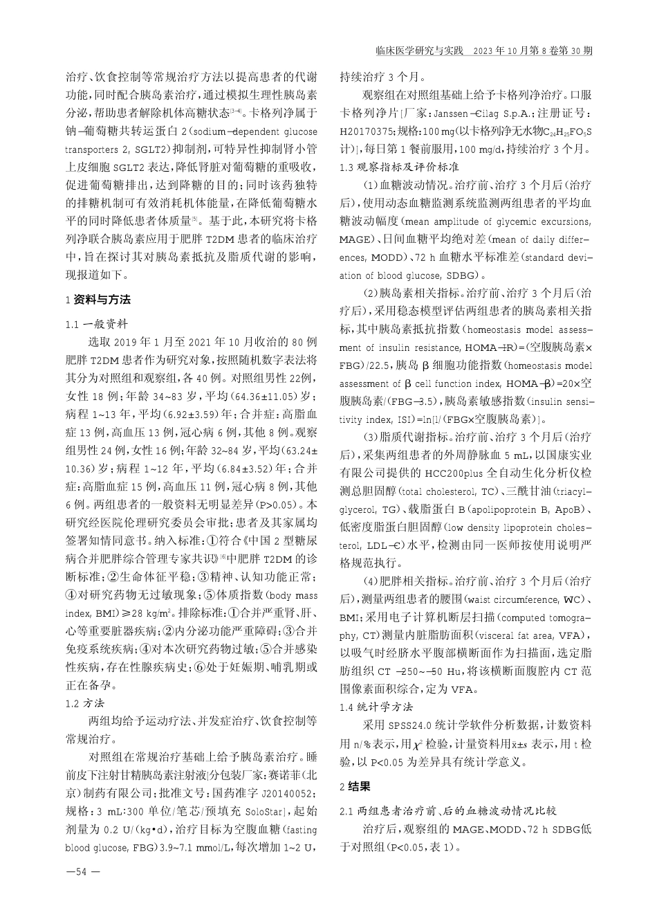卡格列净联合胰岛素治疗肥胖2型糖尿病的效果及对胰岛素抵抗、脂质代谢的影响.pdf_第2页