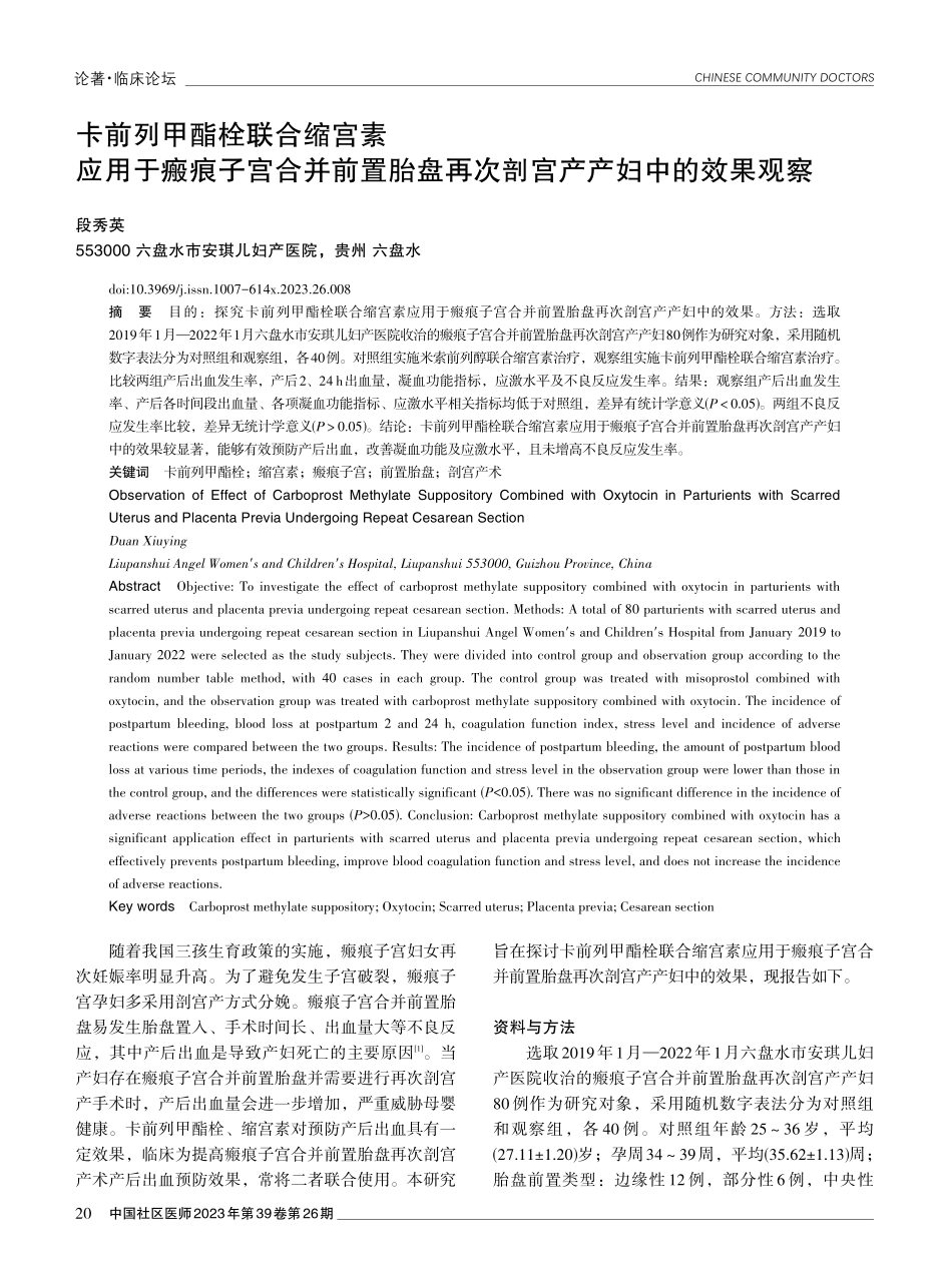 卡前列甲酯栓联合缩宫素应用于瘢痕子宫合并前置胎盘再次剖宫产产妇中的效果观察.pdf_第1页