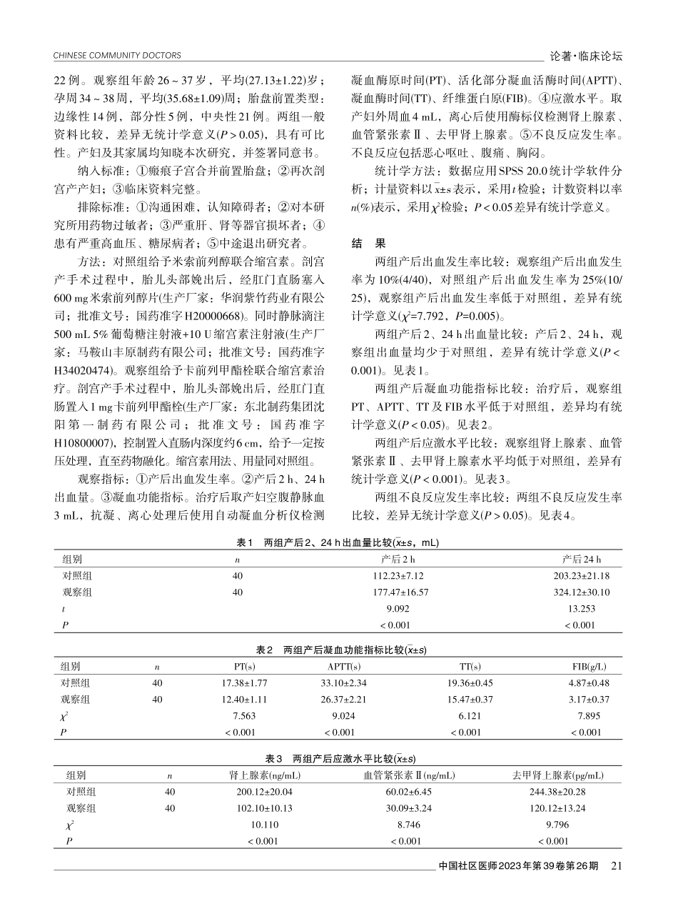 卡前列甲酯栓联合缩宫素应用于瘢痕子宫合并前置胎盘再次剖宫产产妇中的效果观察.pdf_第2页