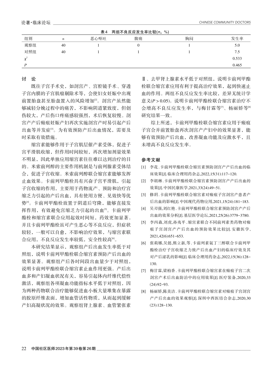 卡前列甲酯栓联合缩宫素应用于瘢痕子宫合并前置胎盘再次剖宫产产妇中的效果观察.pdf_第3页