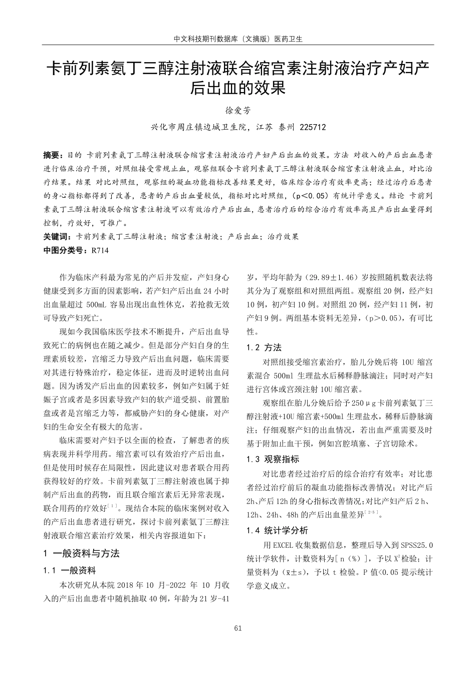 卡前列素氨丁三醇注射液联合缩宫素注射液治疗产妇产后出血的效果.pdf_第1页