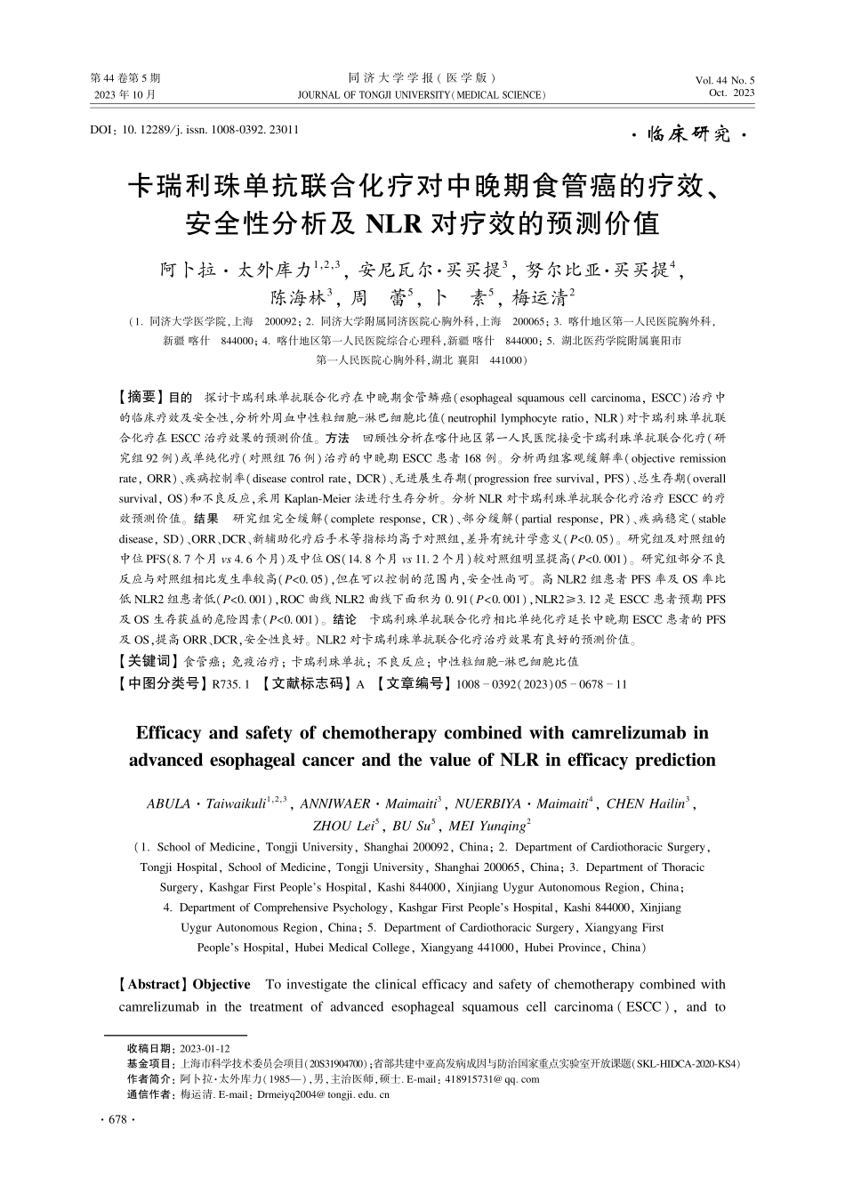 卡瑞利珠单抗联合化疗对中晚期食管癌的疗效、安全性分析及NLR对疗效的预测价值.pdf_第1页