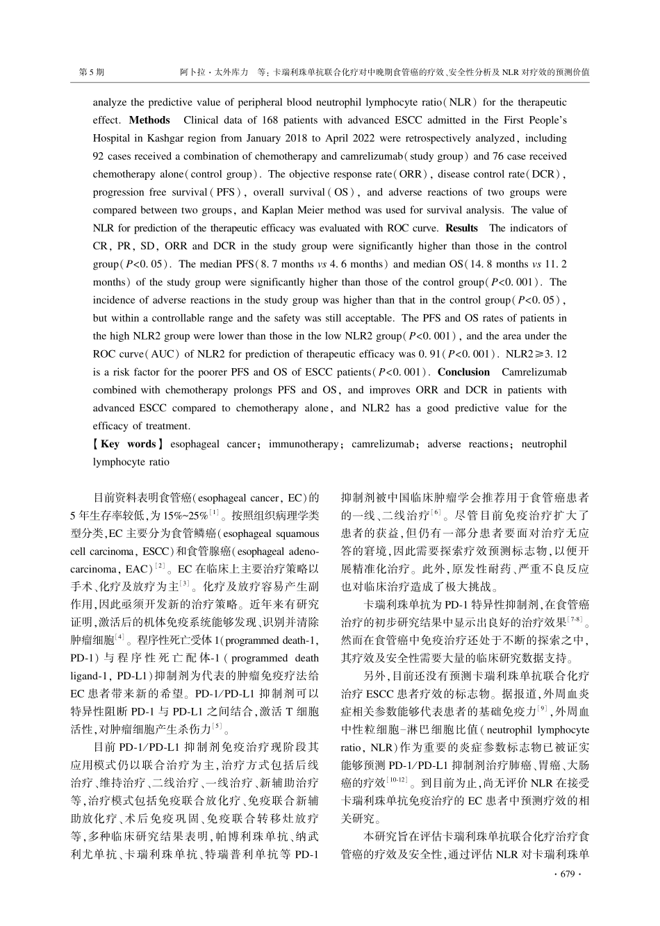 卡瑞利珠单抗联合化疗对中晚期食管癌的疗效、安全性分析及NLR对疗效的预测价值.pdf_第2页