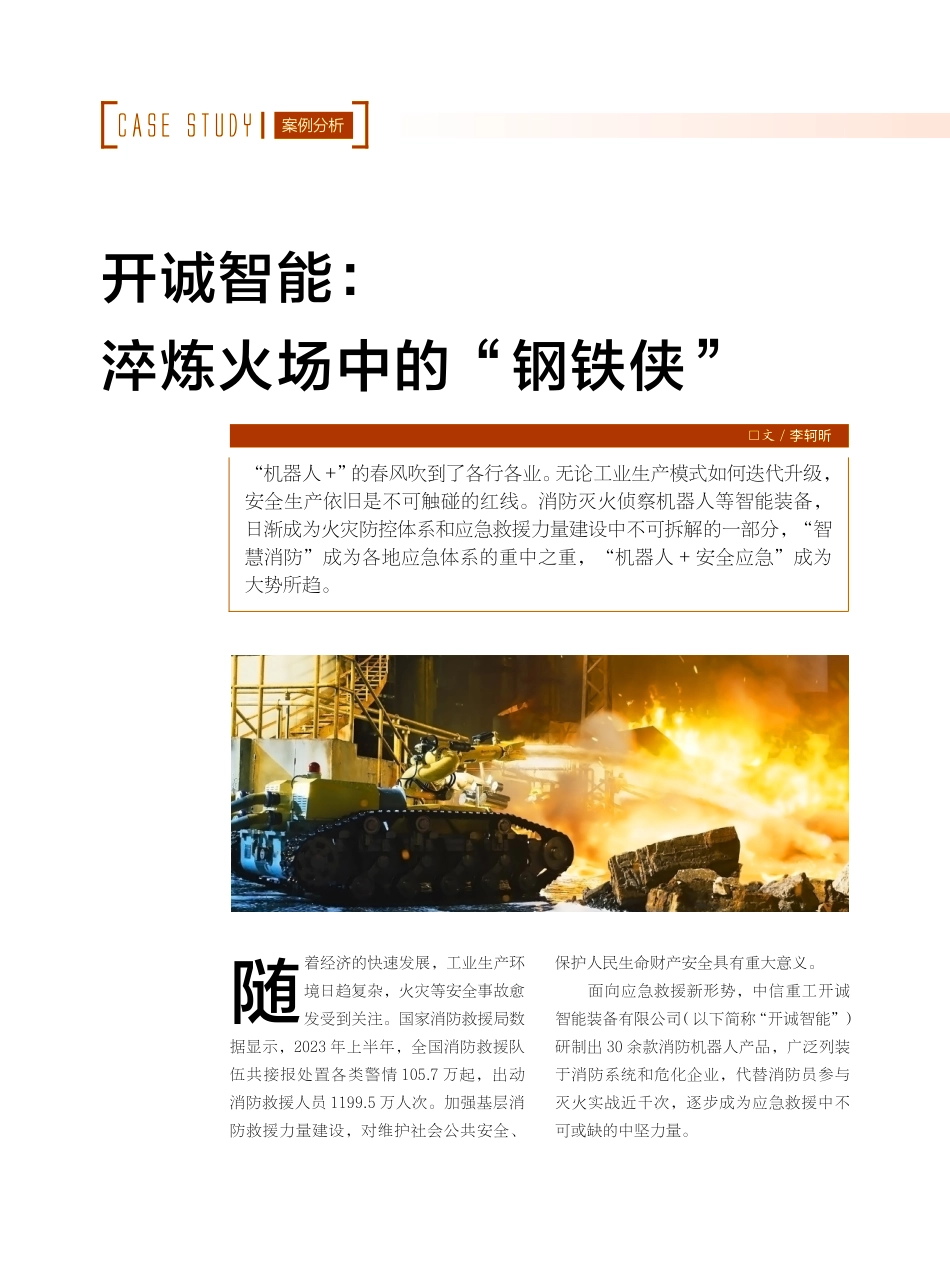 开诚智能：淬炼火场中的“钢铁侠”.pdf_第1页