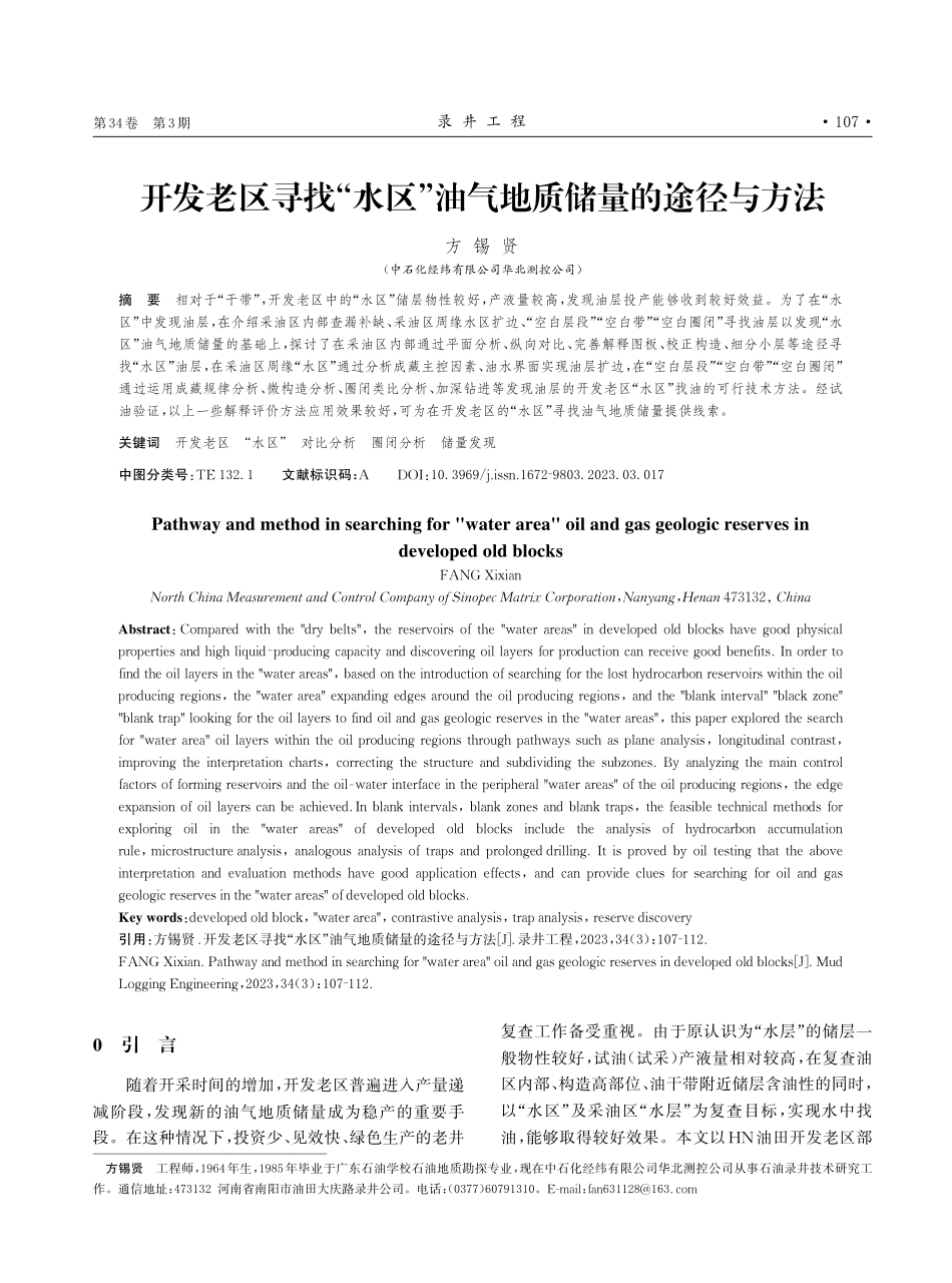 开发老区寻找“水区”油气地质储量的途径与方法.pdf_第1页
