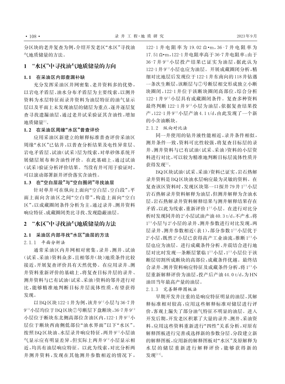 开发老区寻找“水区”油气地质储量的途径与方法.pdf_第2页