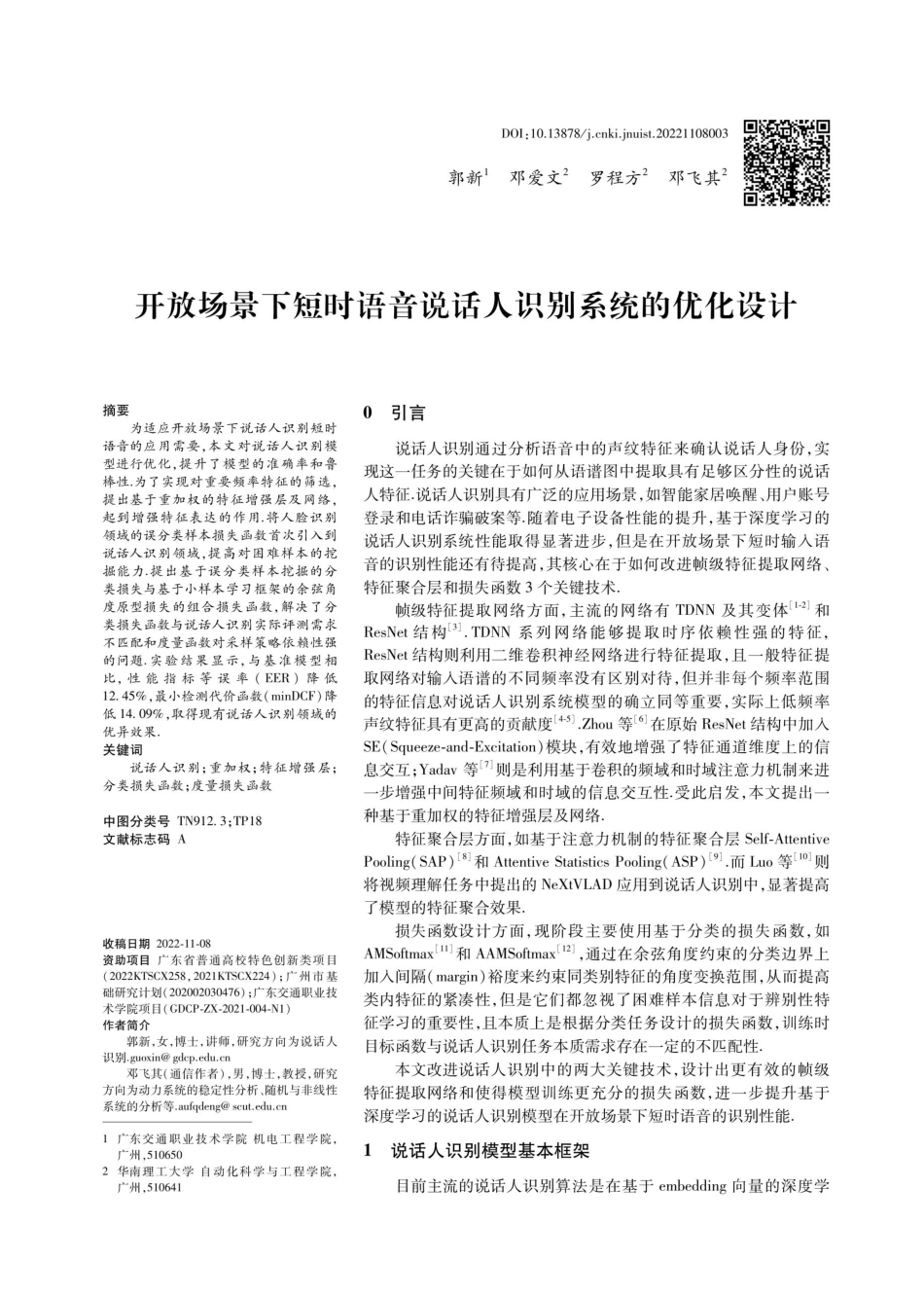 开放场景下短时语音说话人识别系统的优化设计.pdf_第1页