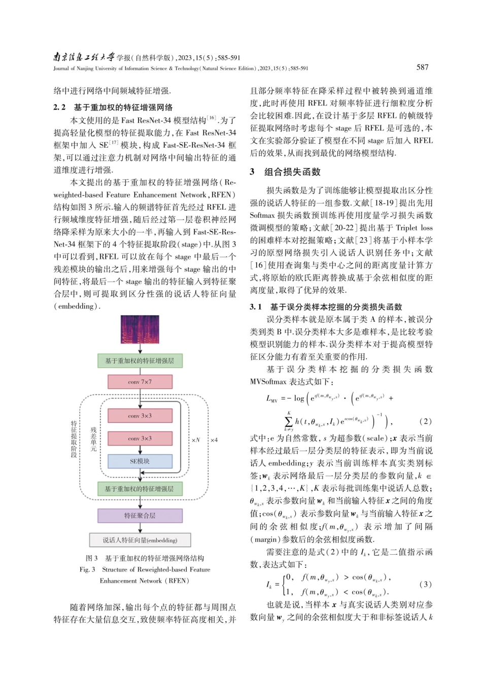 开放场景下短时语音说话人识别系统的优化设计.pdf_第3页