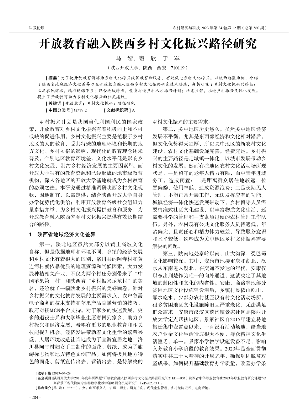 开放教育融入陕西乡村文化振兴路径研究.pdf_第1页