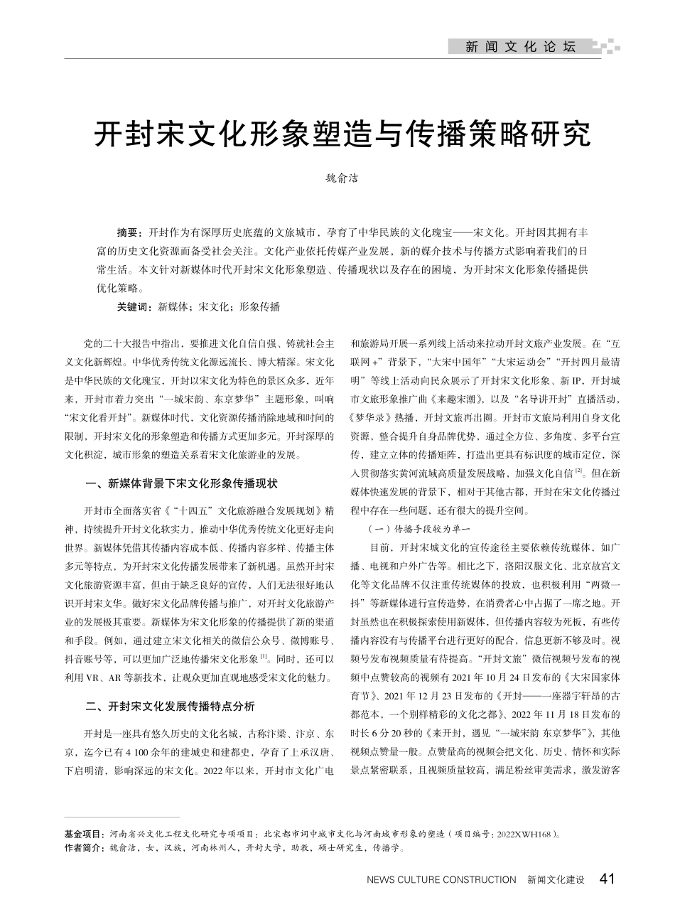 开封宋文化形象塑造与传播策略研究.pdf_第1页
