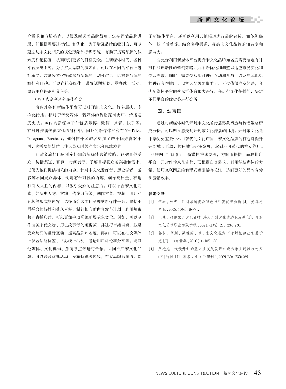 开封宋文化形象塑造与传播策略研究.pdf_第3页