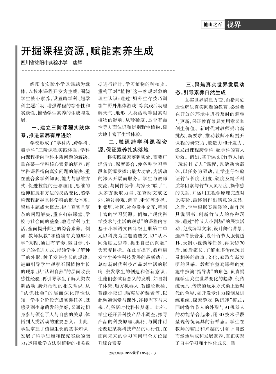 开掘课程资源%2C赋能素养生成.pdf_第1页