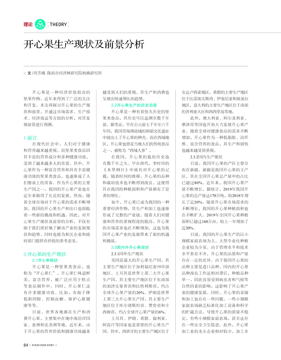 开心果生产现状及前景分析.pdf_第1页