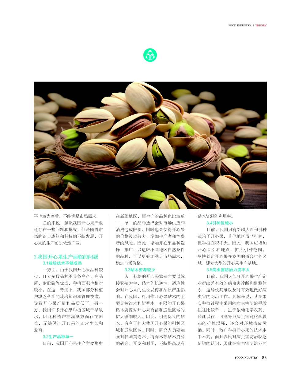 开心果生产现状及前景分析.pdf_第2页