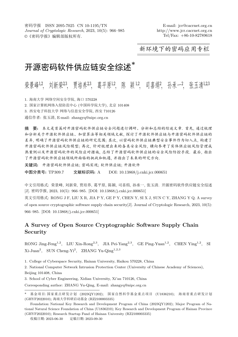 开源密码软件供应链安全综述.pdf_第1页