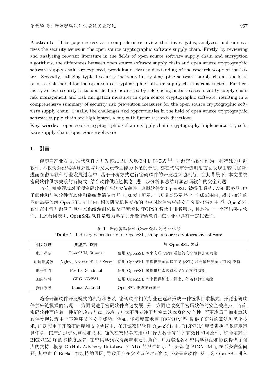开源密码软件供应链安全综述.pdf_第2页