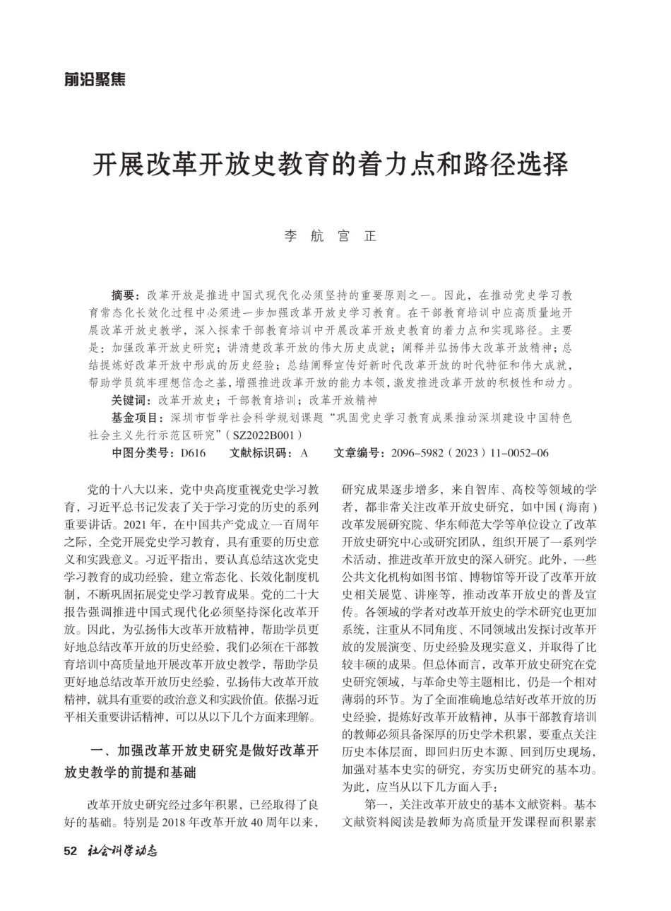 开展改革开放史教育的着力点和路径选择.pdf_第1页