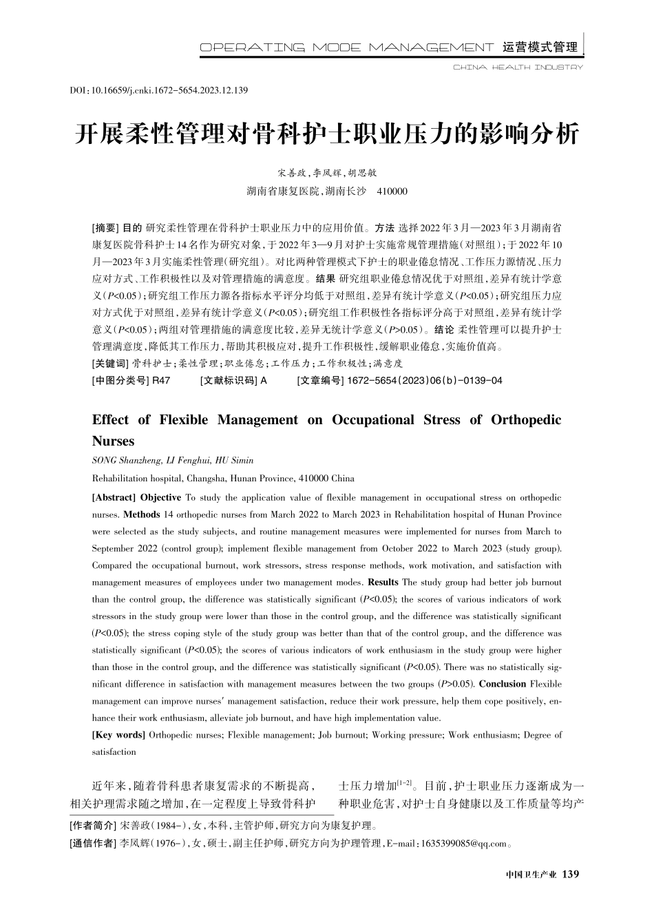 开展柔性管理对骨科护士职业压力的影响分析.pdf_第1页