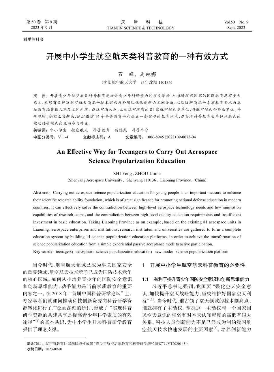 开展中小学生航空航天类科普教育的一种有效方式.pdf_第1页