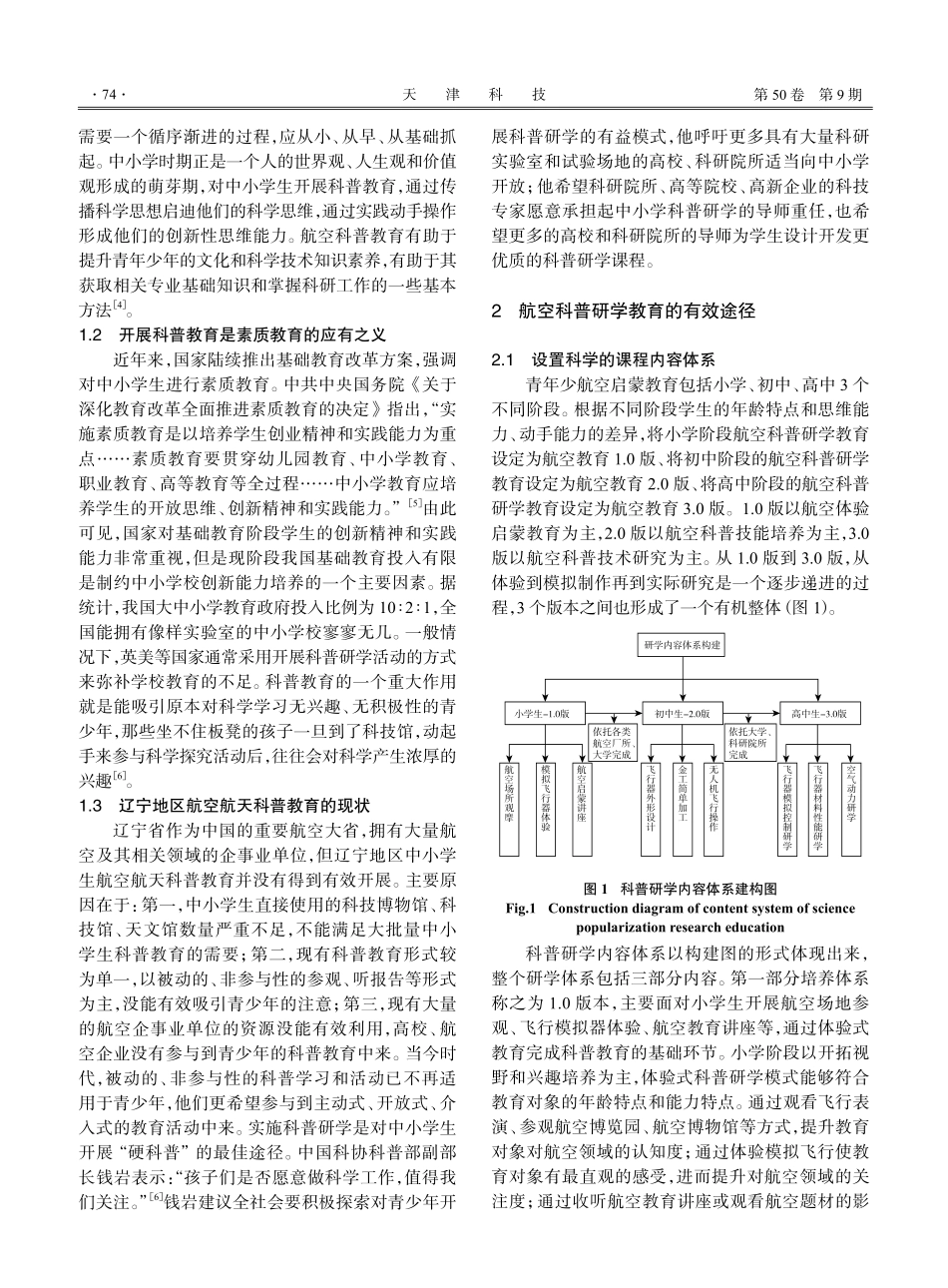 开展中小学生航空航天类科普教育的一种有效方式.pdf_第2页