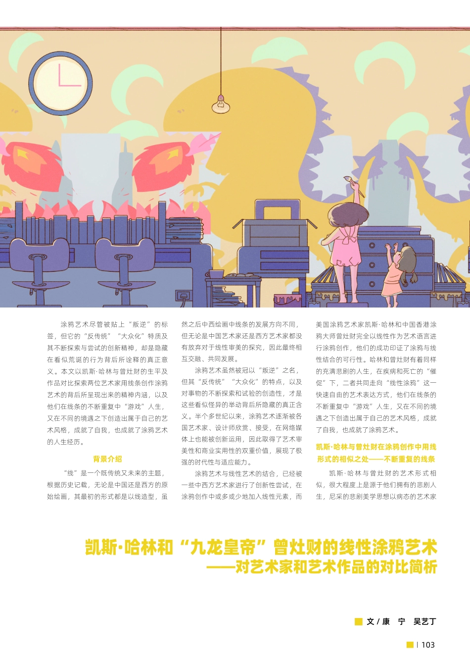 凯斯·哈林和“九龙皇帝”曾灶财的线性涂鸦艺术——对艺术家和艺术作品的对比简析.pdf_第1页