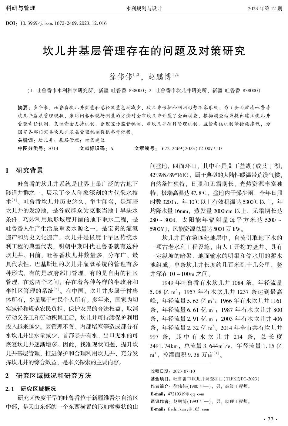 坎儿井基层管理存在的问题及对策研究.pdf_第1页