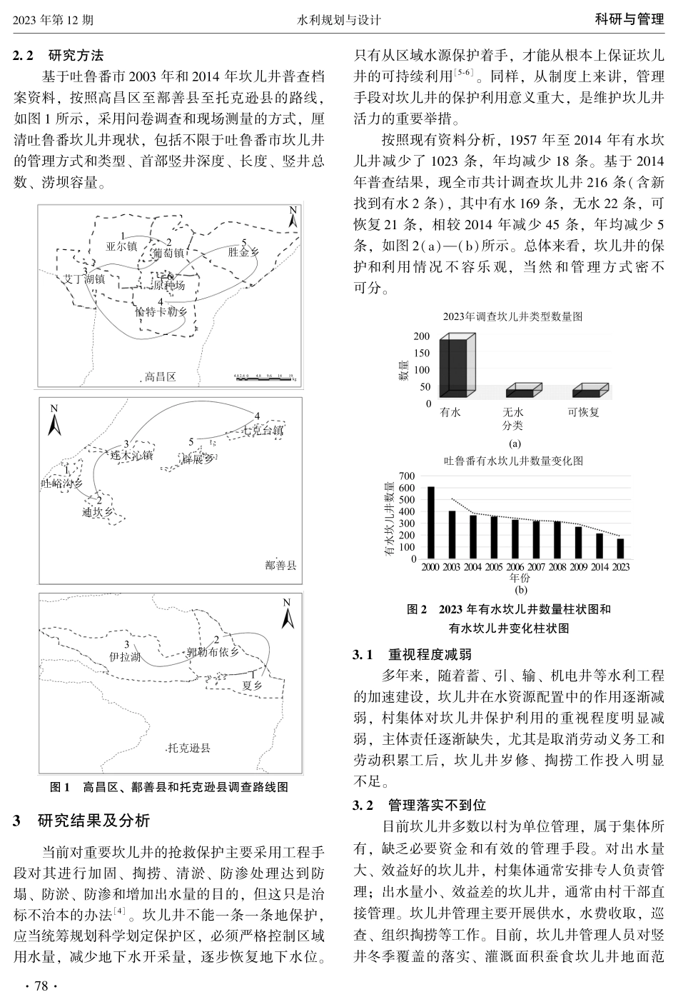 坎儿井基层管理存在的问题及对策研究.pdf_第2页