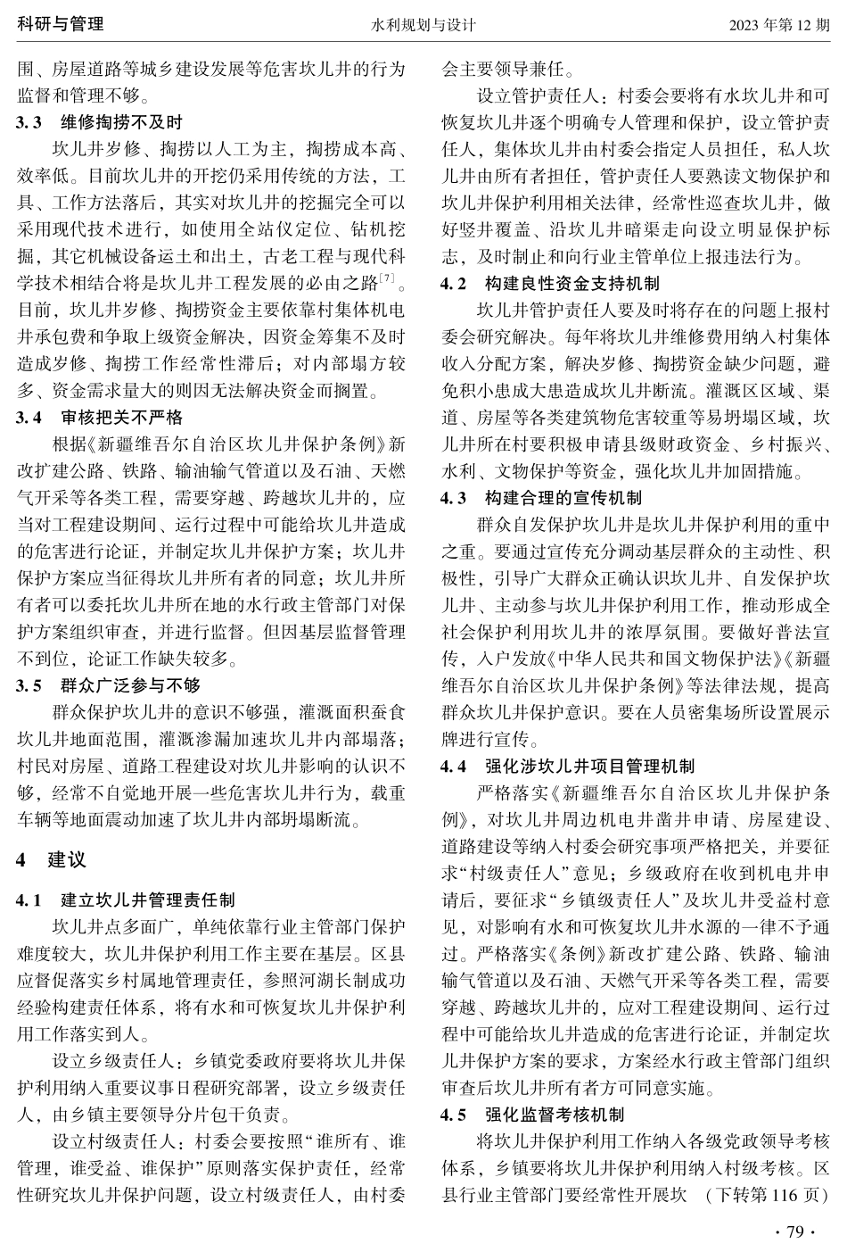 坎儿井基层管理存在的问题及对策研究.pdf_第3页