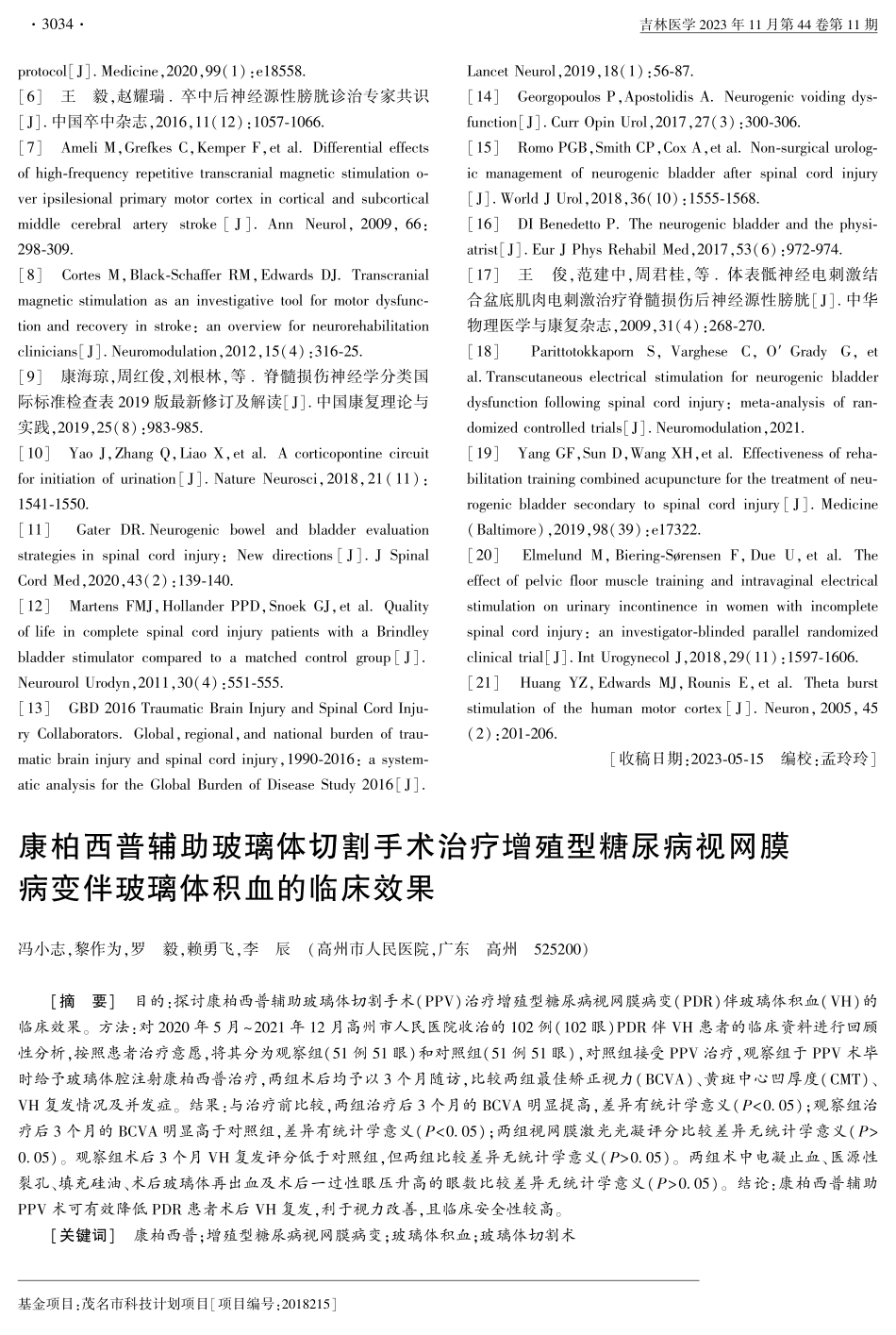 康柏西普辅助玻璃体切割手术治疗增殖型糖尿病视网膜病变伴玻璃体积血的临床效果.pdf_第1页