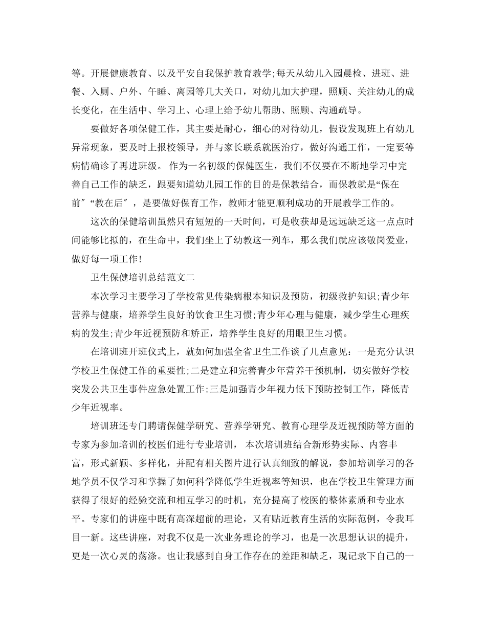 2023年卫生保健培训总结范文.docx_第2页