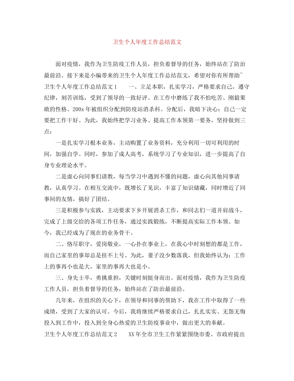 2023年卫生个人年度工作总结范文.docx_第1页