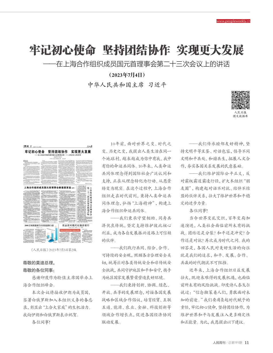 牢记初心使命 坚持团结协作 实现更大发展——在上海合作组织成员国元首理事会第二十三次会议上的讲话.pdf_第1页