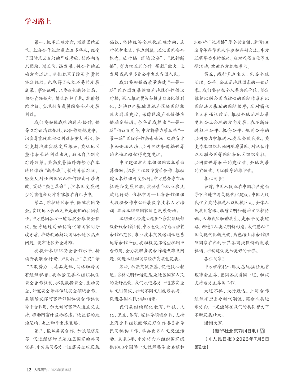 牢记初心使命 坚持团结协作 实现更大发展——在上海合作组织成员国元首理事会第二十三次会议上的讲话.pdf_第2页