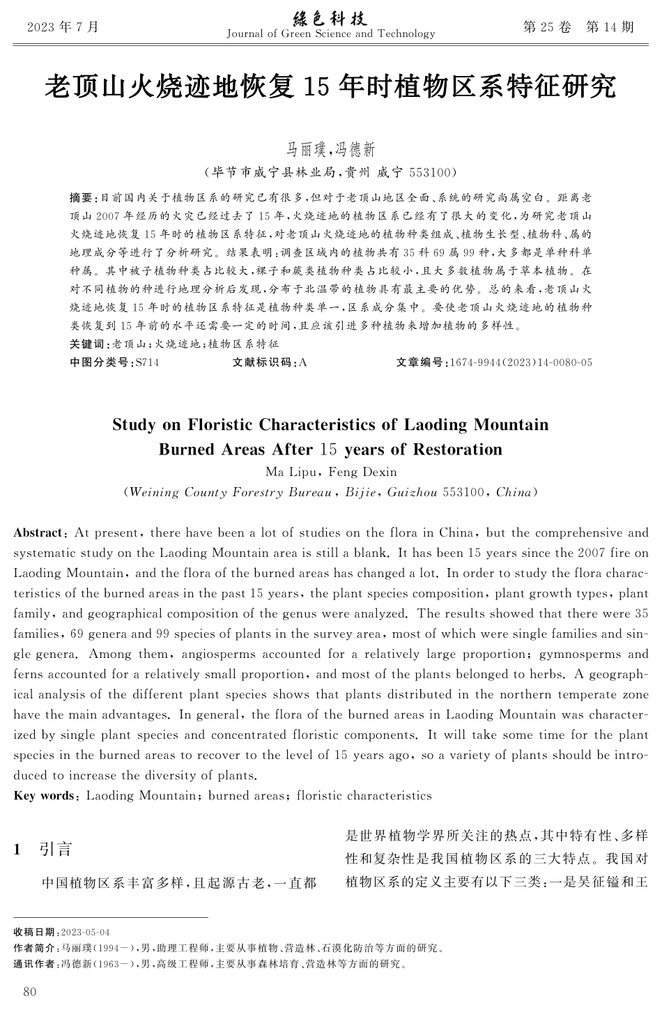老顶山火烧迹地恢复15年时植物区系特征研究.pdf_第1页
