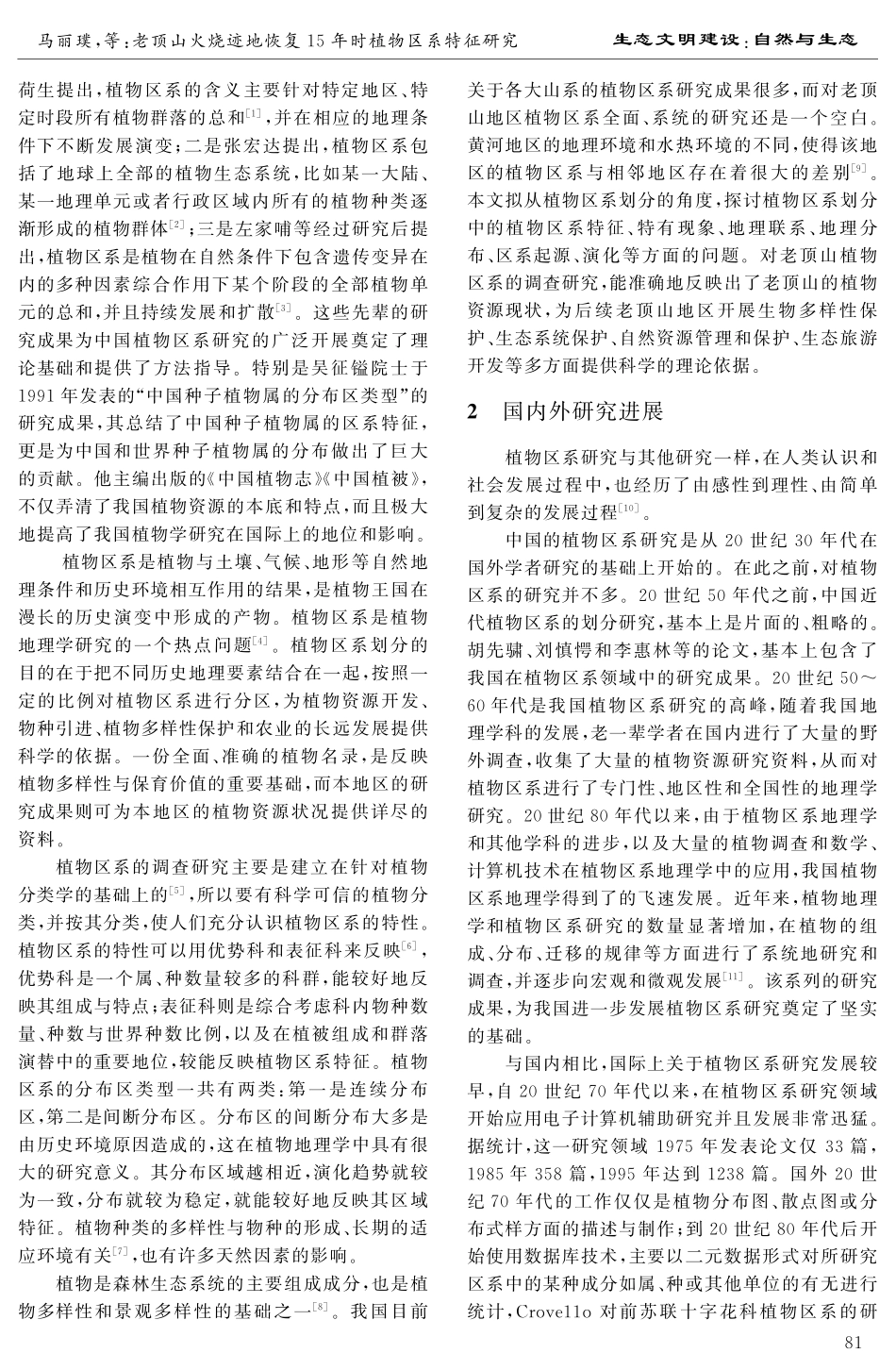 老顶山火烧迹地恢复15年时植物区系特征研究.pdf_第2页