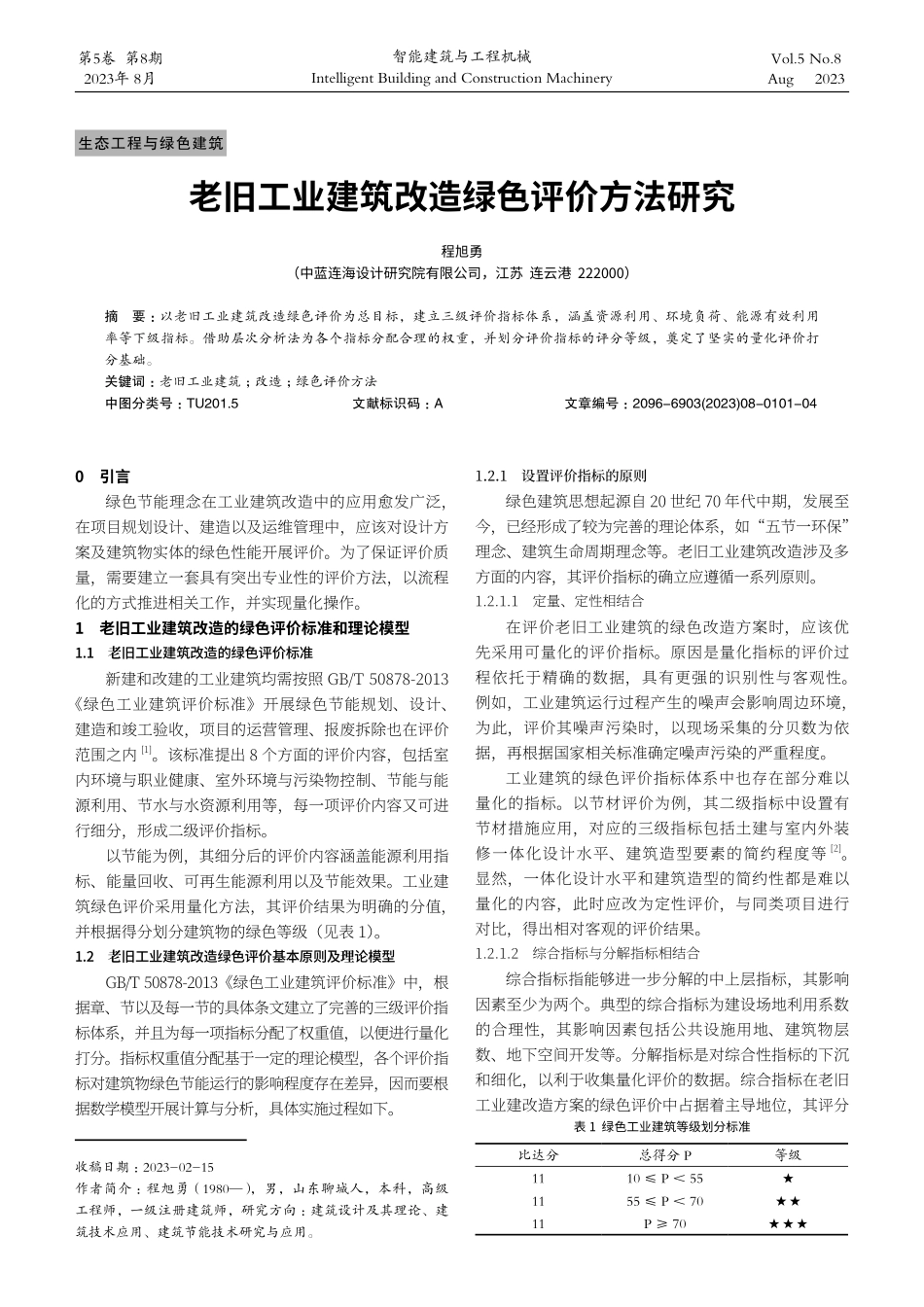 老旧工业建筑改造绿色评价方法研究.pdf_第1页