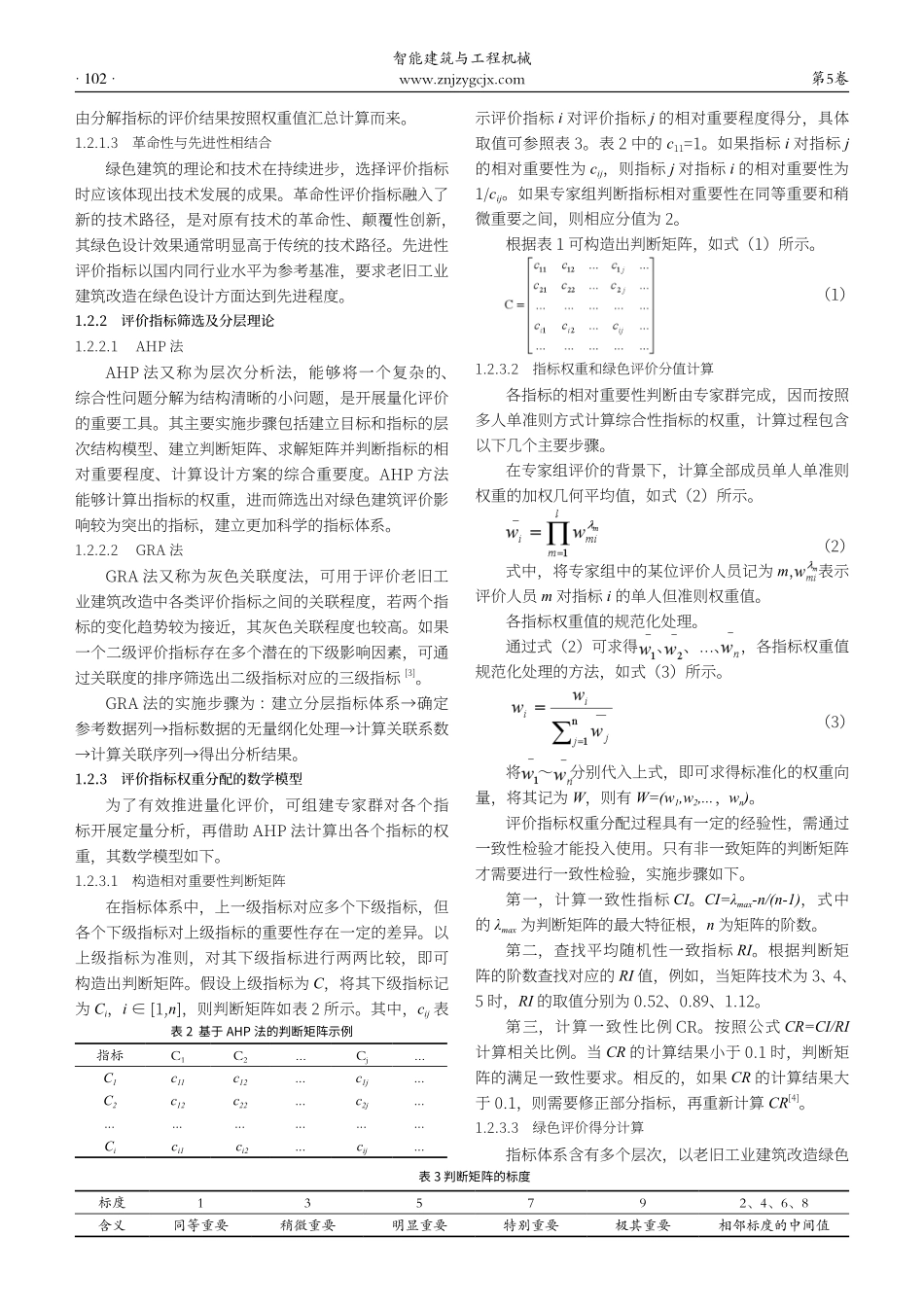 老旧工业建筑改造绿色评价方法研究.pdf_第2页